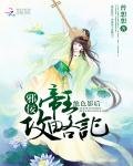绝色影后:邪佞帝王攻略记