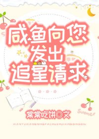 《鹹魚向您發出追星請求》