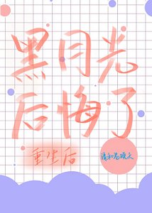 《重生後黑月光他後悔了》