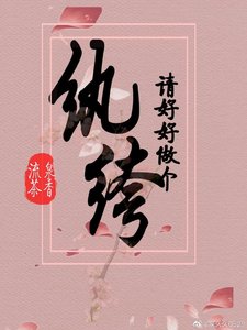 《请好好做个纨绔》