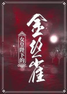 女皇陛下的金絲雀(女尊)