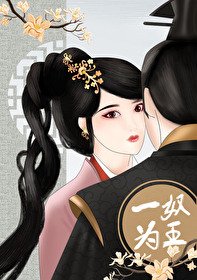《一奴为王(重生)》