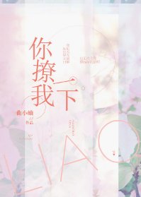 你撩我一下/愛你時空氣很甜