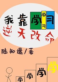 《真千金靠學習逆天改命》