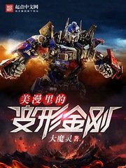 (美漫同人)美漫里的变形金刚