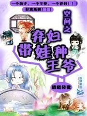 《空間之棄婦帶娃種王爺》