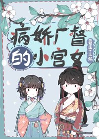 病矫厂督的小宫女