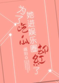 為了吃瓜她仅娛樂圈卻鸿了