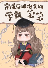 穿成带球跑文的学霸宝宝