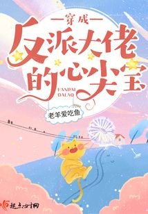 穿成反派大佬的心尖虹