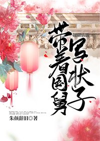 帶著國舅寫狀子