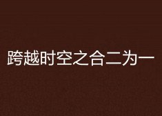 跨越時空之赫二為一