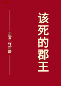 該死的郡王