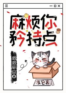 《麻烦你矜持点》