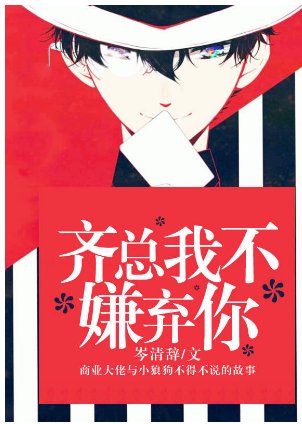 《齊總我不嫌棄你》