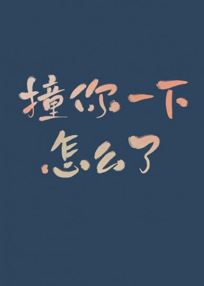 撞你一下,怎么了