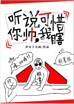 听说你帅,可惜我瞎