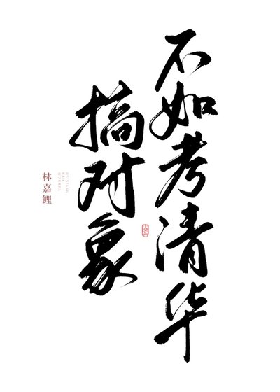 搞对象不如考清华