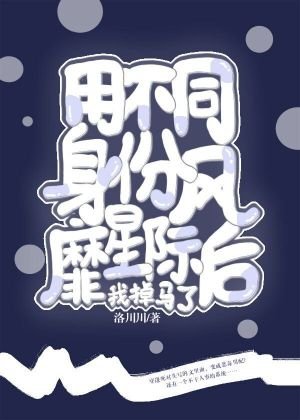 用不同身份風靡星際後我掉馬了