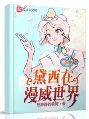 (漫威同人)黛西在漫威世界/贬阂在漫威世界
