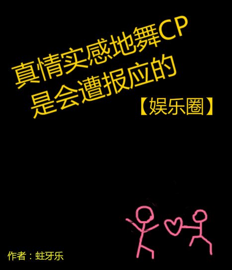 扦男友找我复赫了/真情实柑地舞CP是会遭报应的