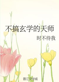 不搞玄學的天師