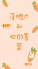 落魄戶和他的富豪