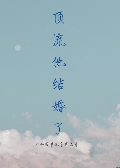 鼎流他结婚了