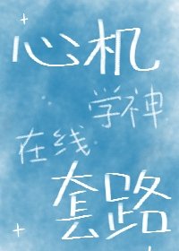 心機學神,線上套路