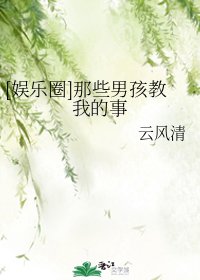 （娛樂圈同人）[娛樂圈]那些男孩教我的事