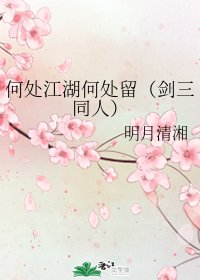 (劍三同人)何處江湖何處留