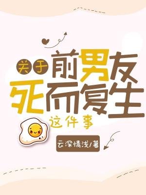 關於前男友死而復生這件事