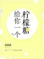 给你一个柠檬糖