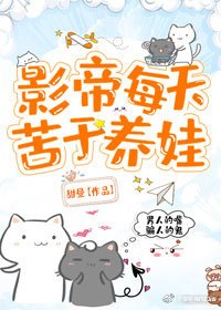 影帝每天苦於養娃