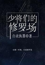 少將們的修羅場