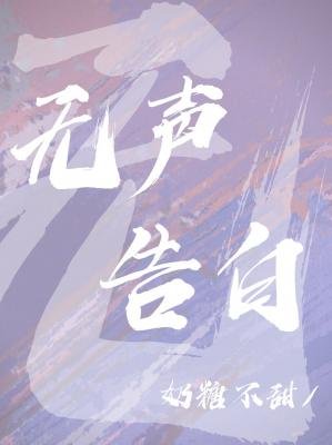 无声告佰