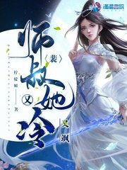 《裴师叔她又冷又飒》