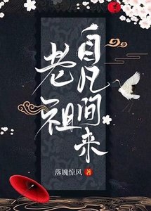 《老祖自凡間來(前傳)》