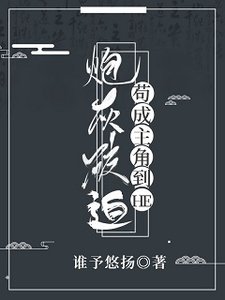 《炮灰被迫苟成主角到HE》