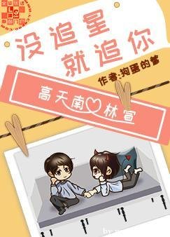 《沒追星,就追你》