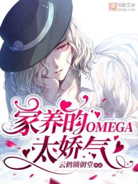 家养的omega太矫气