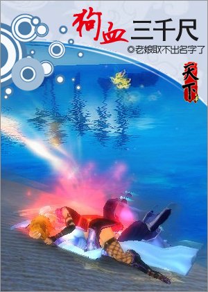 狗血三千尺/網遊之一賤傾心(網路版)