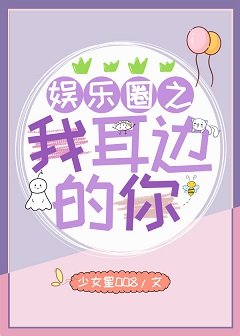 (韓娛同人)娛樂圈之我耳邊的你