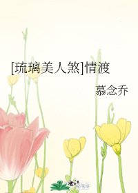 （琉璃同人）[琉璃美人煞]情渡