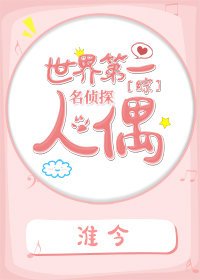(綜漫同人)世界第一名偵探人偶