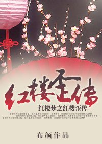 (鸿楼同人)鸿楼歪传
