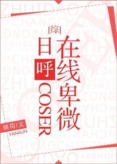 (综漫同人)日呼coser在线卑微