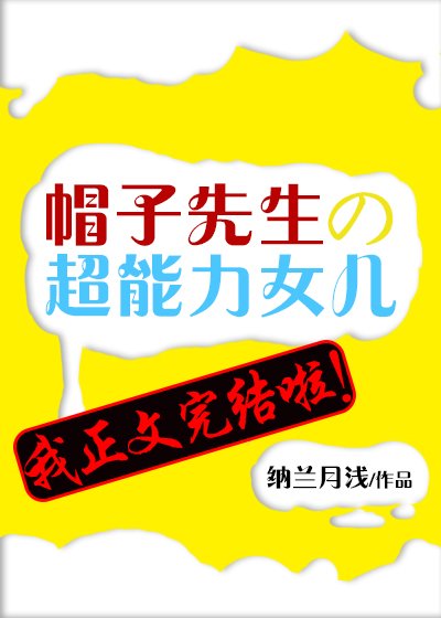 (綜漫同人)帽子先生的超能力女兒