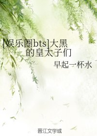（防彈少年團同人）[娛樂圈bts]大黑的皇太子們