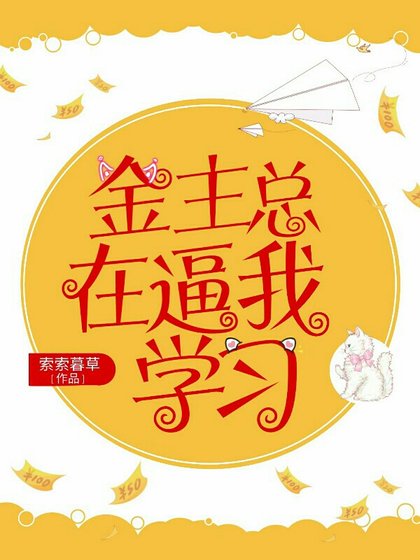 金主總在弊我學習